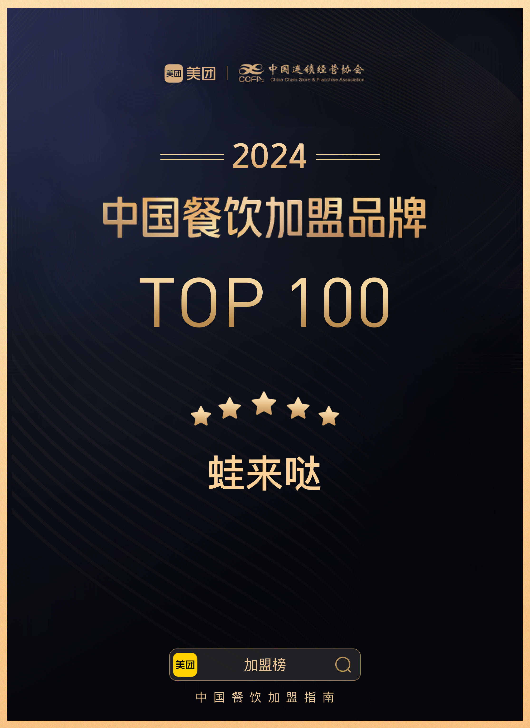 蛙来哒入围2024中国餐饮加盟品牌top100榜单