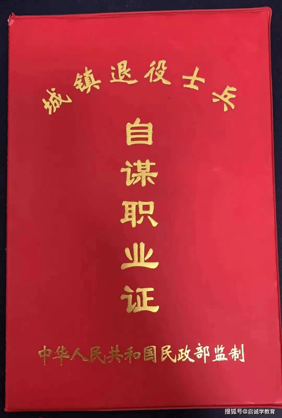启诚学教育必读退役军人成人高考免试入学政策