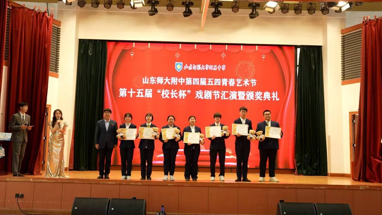 戏在当下剧在未来山东师大附中校长杯戏剧节汇演及颁奖典礼