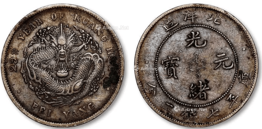 发达了，这款光绪元宝现在一枚卖近240万，谁有就发了_藏品_银币_灰色