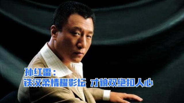 孙红雷,1970年出生于黑龙江哈尔滨,身高180cm的魁梧身材和深邃的眼神
