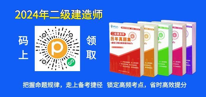 二级建造师建筑专业历年真题及详解完整版免费下载