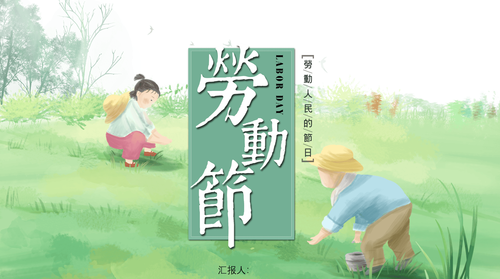 主题:五一劳动节,劳动最光荣