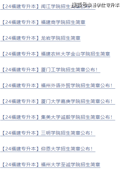 2024年福建专升本各院校招生简章汇总
