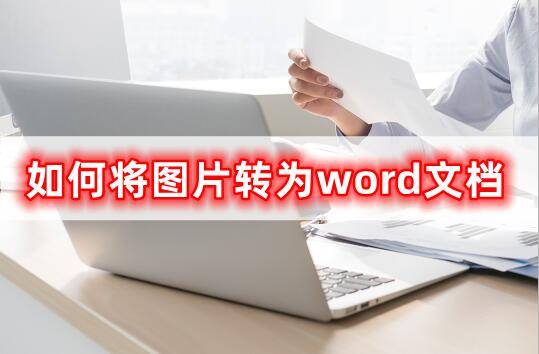 word怎么旋转图片方向图片