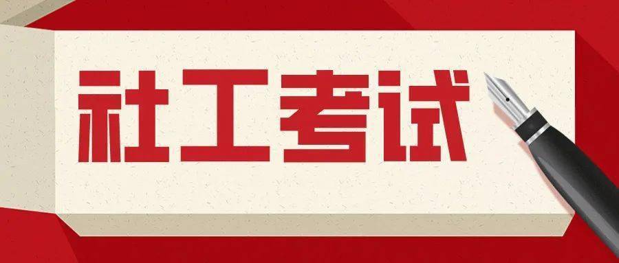 徐州2024年社工考试报名操作流程