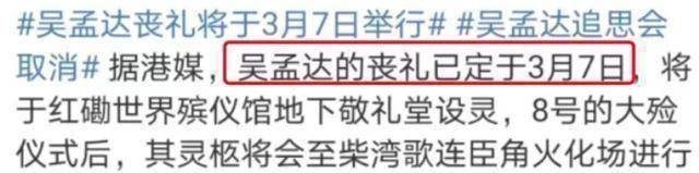 达叔葬礼定于3月7号举行星爷参加与否应当被道德绑架么