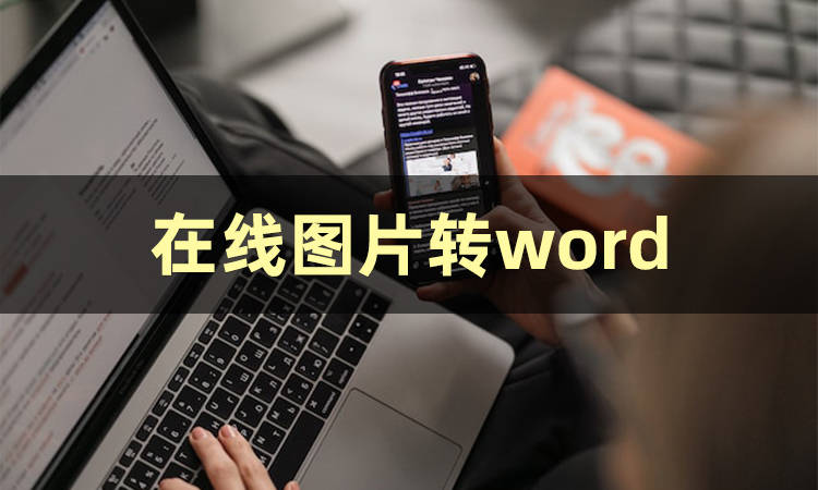 有哪些好用的在线图片转word工具