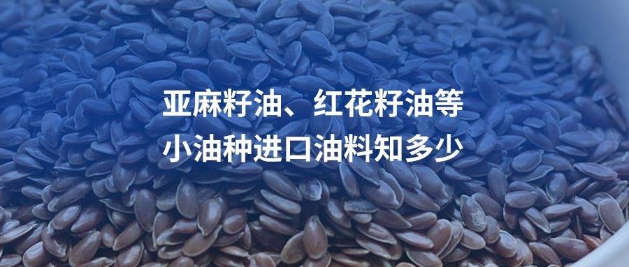 亚麻籽油红花籽油小油种进口油料知多少