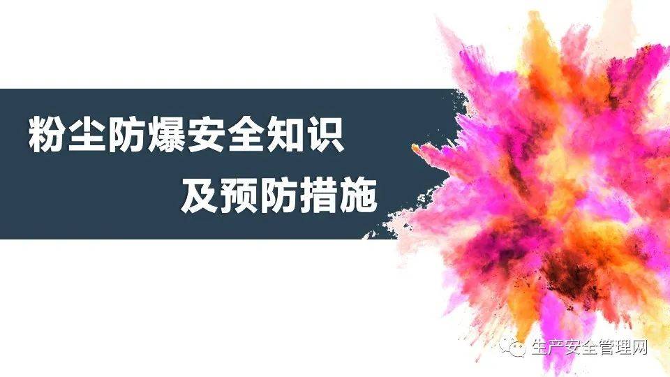 ppt粉尘防爆安全知识及预防措施57页