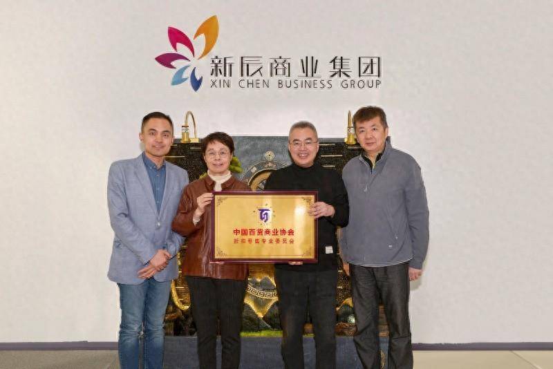 共同见证这一重要时刻,新辰商业集团董事长兼中国百货商业协会折扣