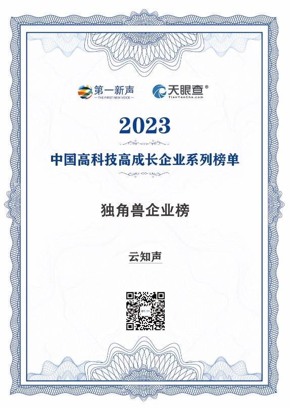 云知声荣登2023年度中国高科技高成长企业系列榜单