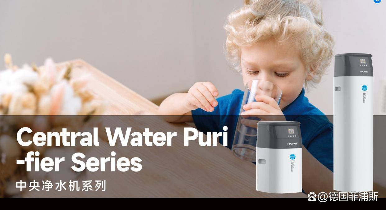 菲浦斯全屋净水系统国际净水品牌提供高品质用水需求