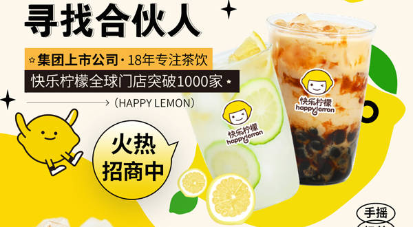 快乐柠檬全国开放加盟开店_运营_饮品_店面