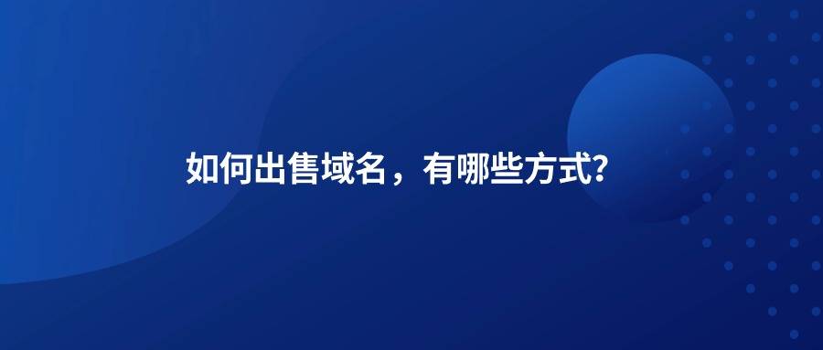 如何出售域名有哪些方式