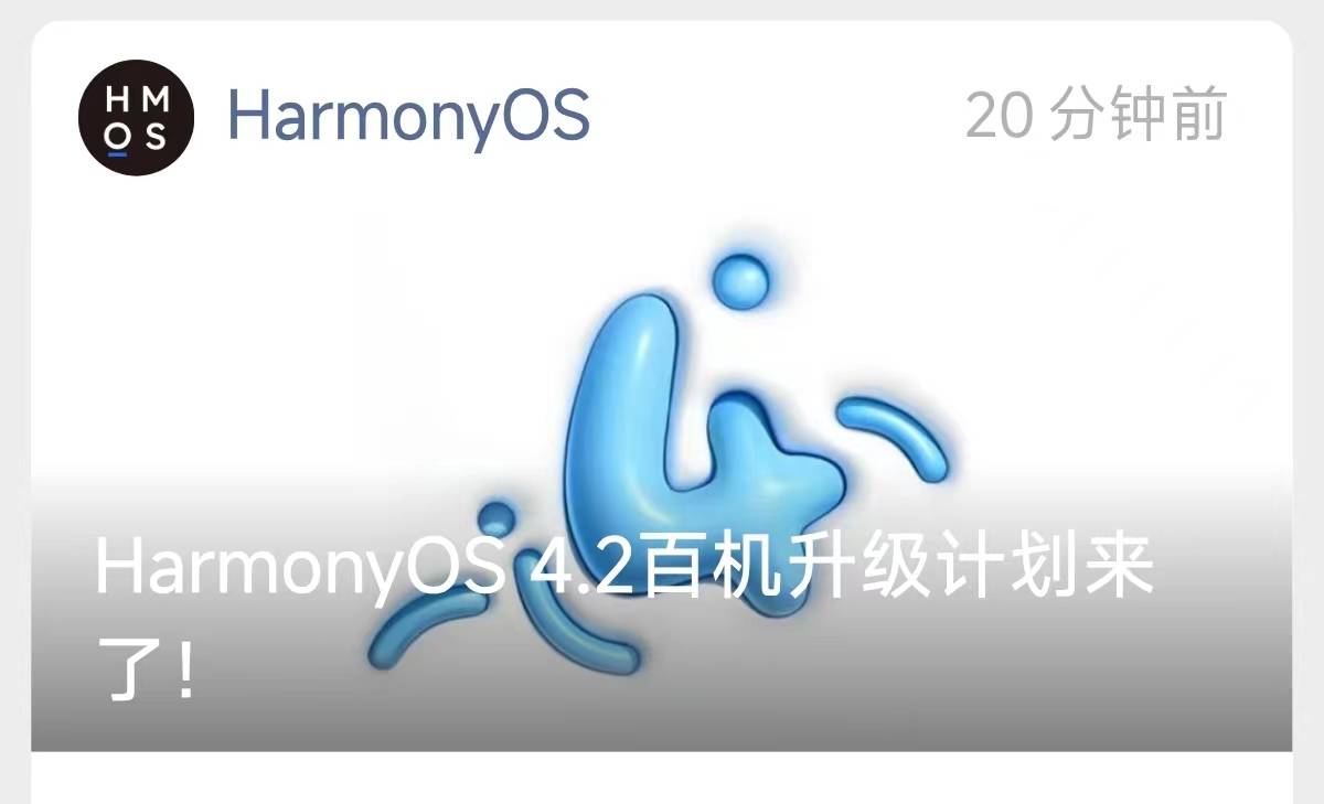 鸿蒙4.2系统来了!这17款手机抢先升级,其中有你吗?