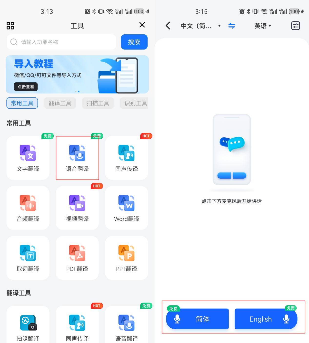 免费语音翻译神器有哪些