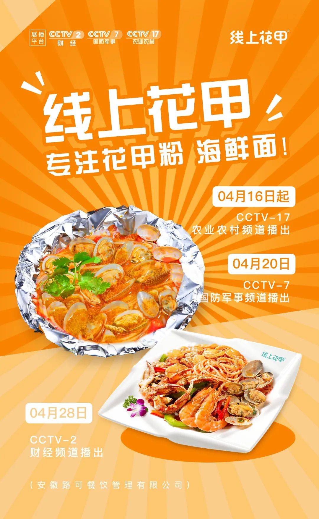 恭喜品牌线上花甲将荣登cctv2财经cctv7国防cctv17农业频道展播