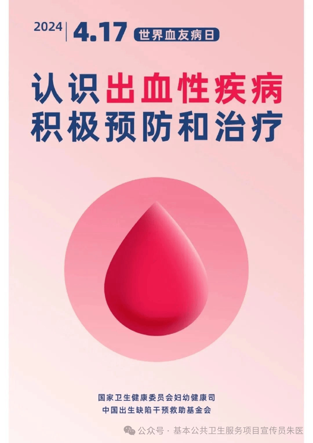 世界血友病日宣传海报促进科学预防和规范化诊疗护理.