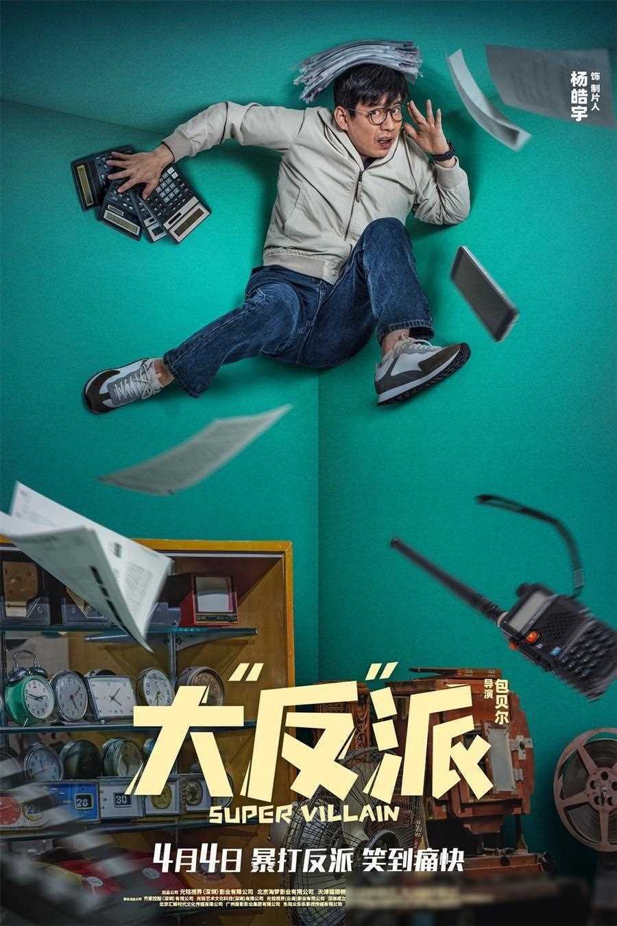 原创电影大反派发布片尾曲mv倒霉反派爆笑追逐暴富梦