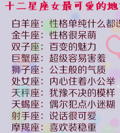 原创12星座的性格特点12星座女最可爱的地方12星座最难对谁动心