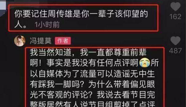 原创冯提莫点评周传雄惹众怒本人喊冤自媒体为流量毫无底线