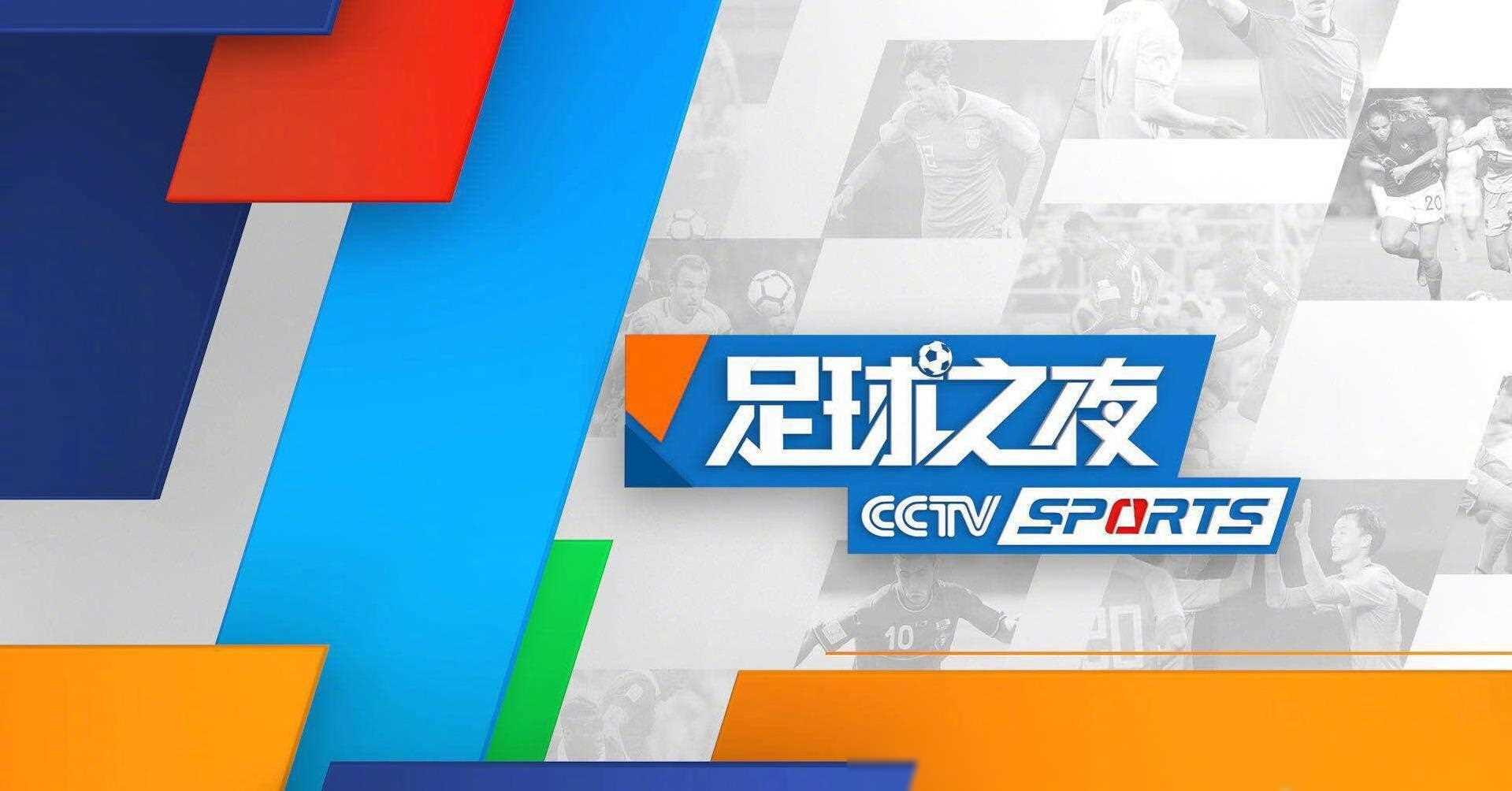 中央5台足球直播时间表：今晚CCTV5有中超、英超、德甲的直播吗?