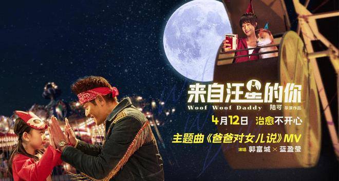 来自汪星的你今日上映郭富城蓝盈莹父女对唱