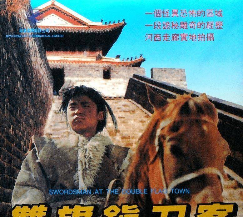 90年代何平执导的《双旗镇刀客》《日光峡谷》《炮打双灯》等电影均以