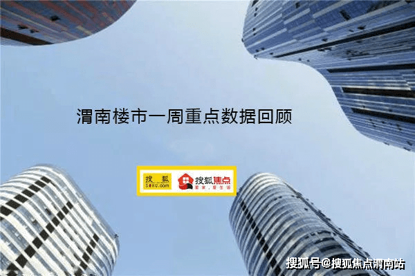 渭南楼市一周数据回顾多地推出以旧换新政策