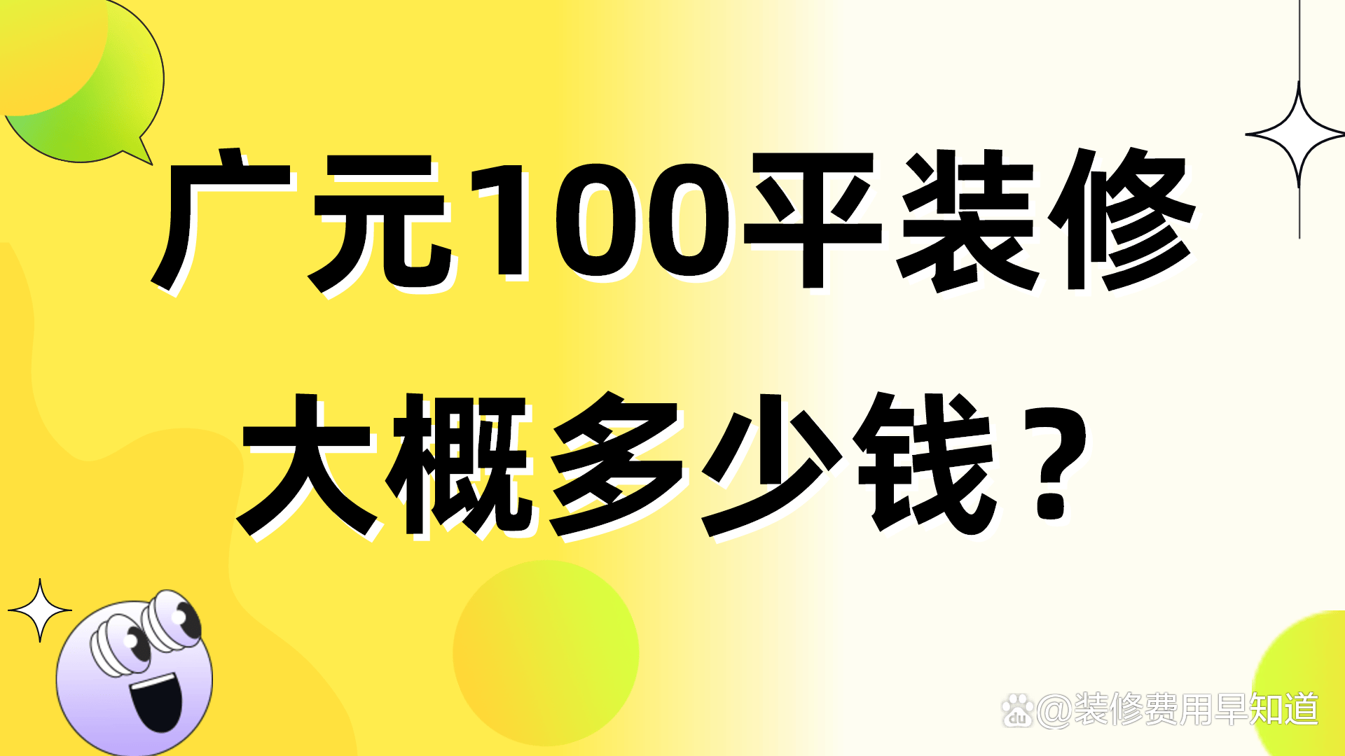 广元100平装修大概多少钱？(图1)