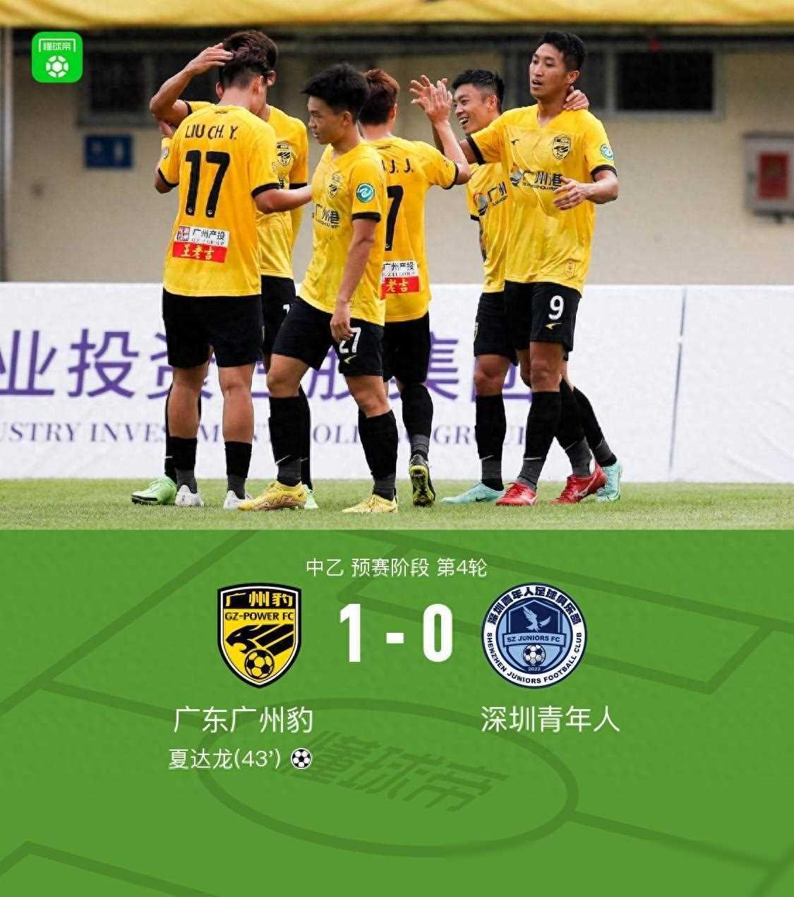广东广州豹1-0深圳青年人4连胜,夏达龙助球队斩获胜利