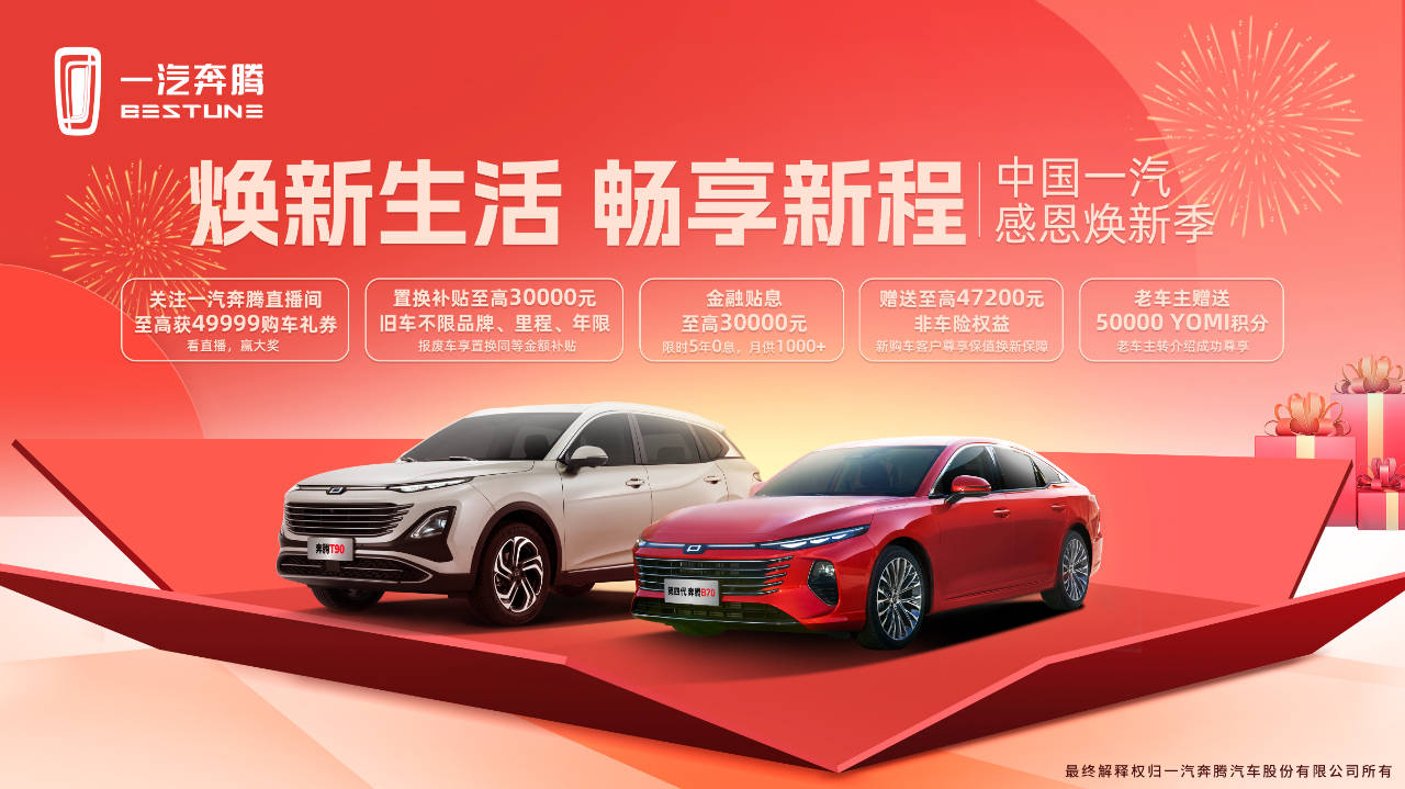 焕新生活 畅享新程#一汽奔腾_搜狐汽车_搜狐网