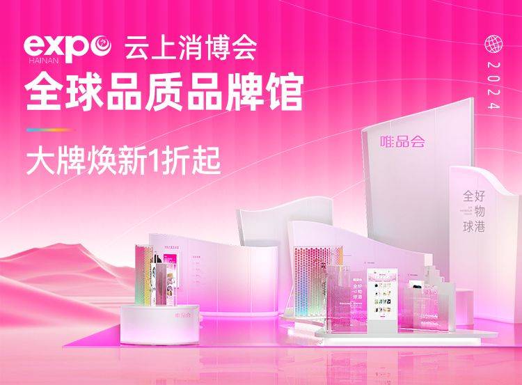 vglobal全球招商计划发布唯品会以双重身份深度参与消博会