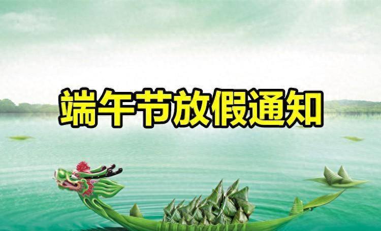 原创2024年端午节放假通知还调休吗3个好消息2个坏消息来看看