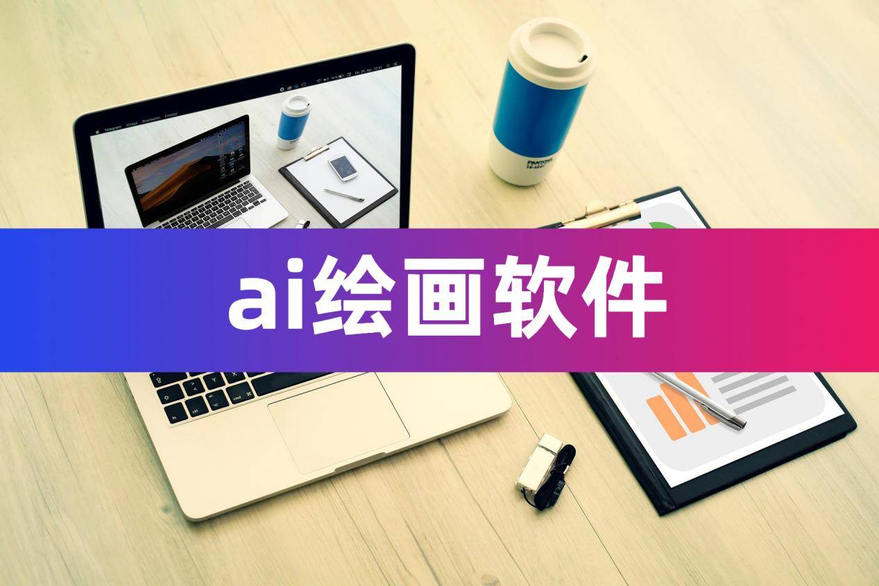 ai绘画软件有哪些软件盘点4款好玩的软件
