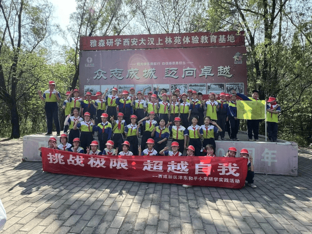 挑战极限超越自我沣东新城和平小学春季研学活动纪实