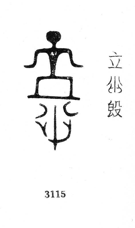 甲骨文金文所见臿族