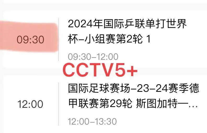 中央5套乒乓球时间表16日cctv5与cctv5分3个时段直播世界杯