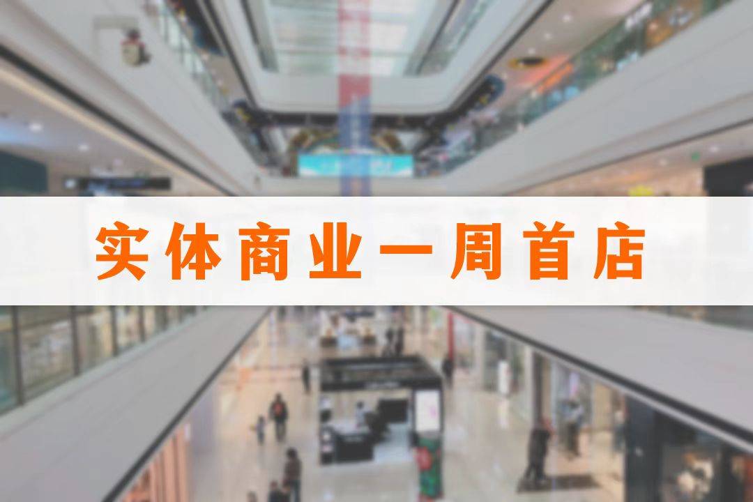 13个品牌首店落地涉及寸屋拉面文通冰室桂发祥