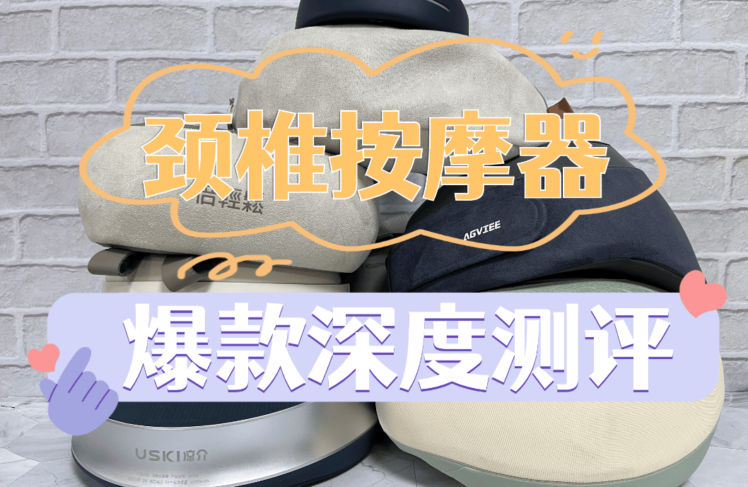 颈椎按摩器哪个牌子好五大人气断货机型推荐来袭