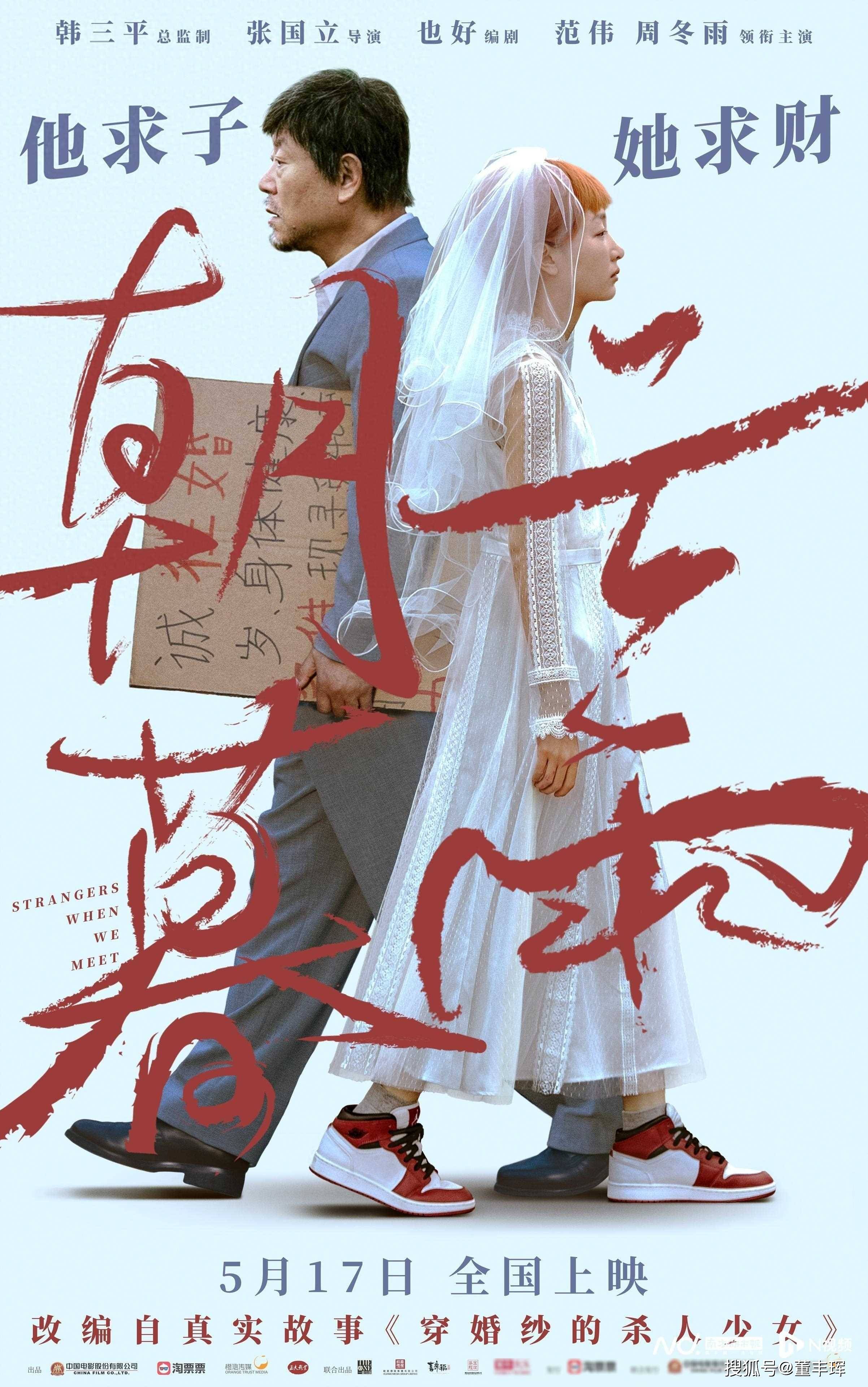 范伟周冬雨首次合作定档,电影《朝云暮雨》上演利益婚姻
