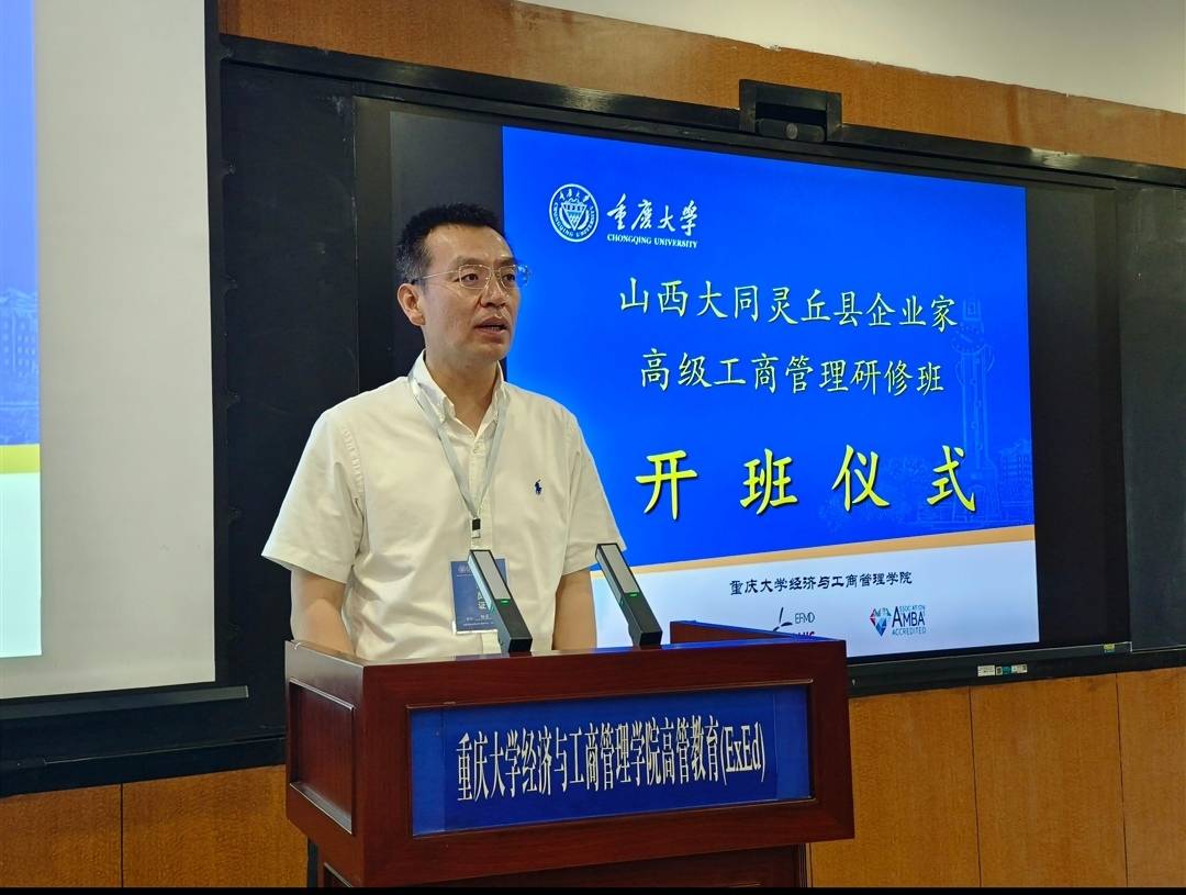 山西大同灵丘县企业家高级工商管理研修班在重庆大学开班