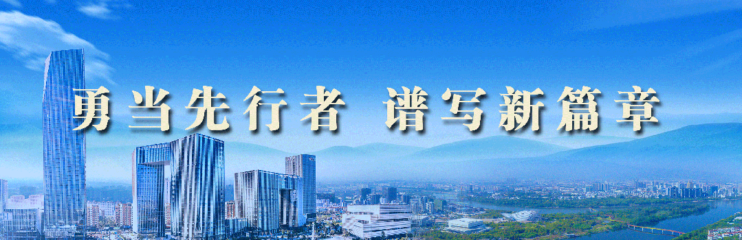 建设共富带绘就大美图