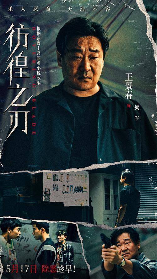 电影彷徨之刃定档5月17日王千源王景春联手对抗邪恶少年