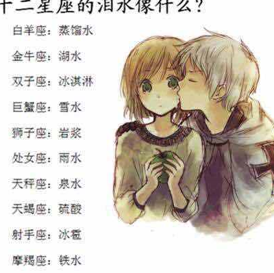泪水像什么,吃货排行榜,代表的蔬菜_金牛座_双子座_束缚