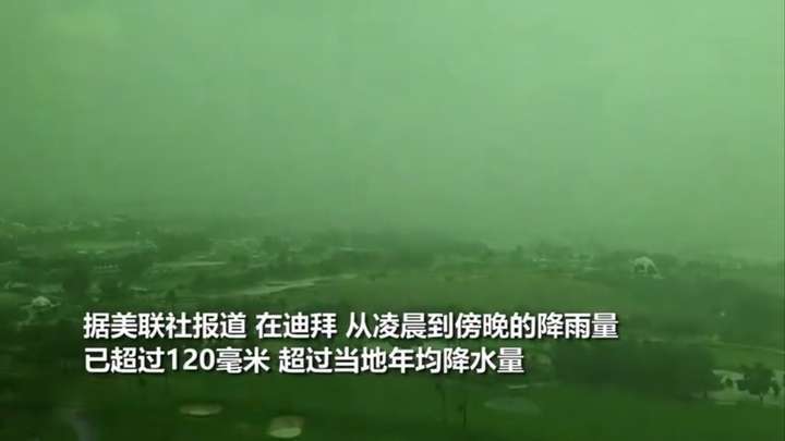 迪拜惊现绿色天空，一天时间下了一年的雨！机场成湖泊沙漠变泽国