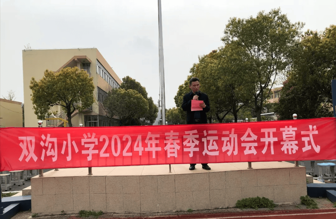 扬州市江都区仙女镇双沟小学成功举行2024年春季运动会