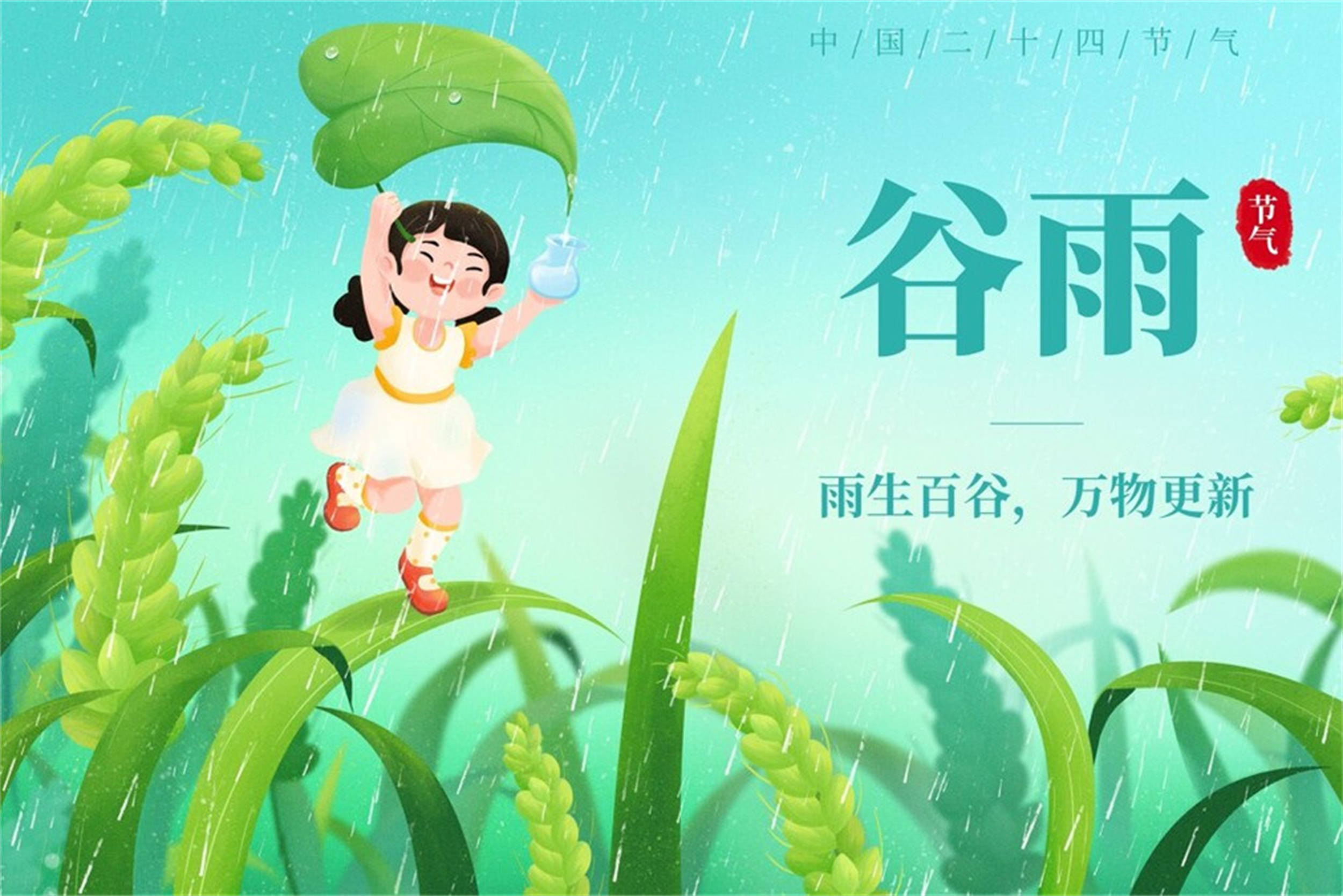 但古人可不这样看,谷雨时节雨量充足,谷类庄稼作物都能茁壮成长,象征