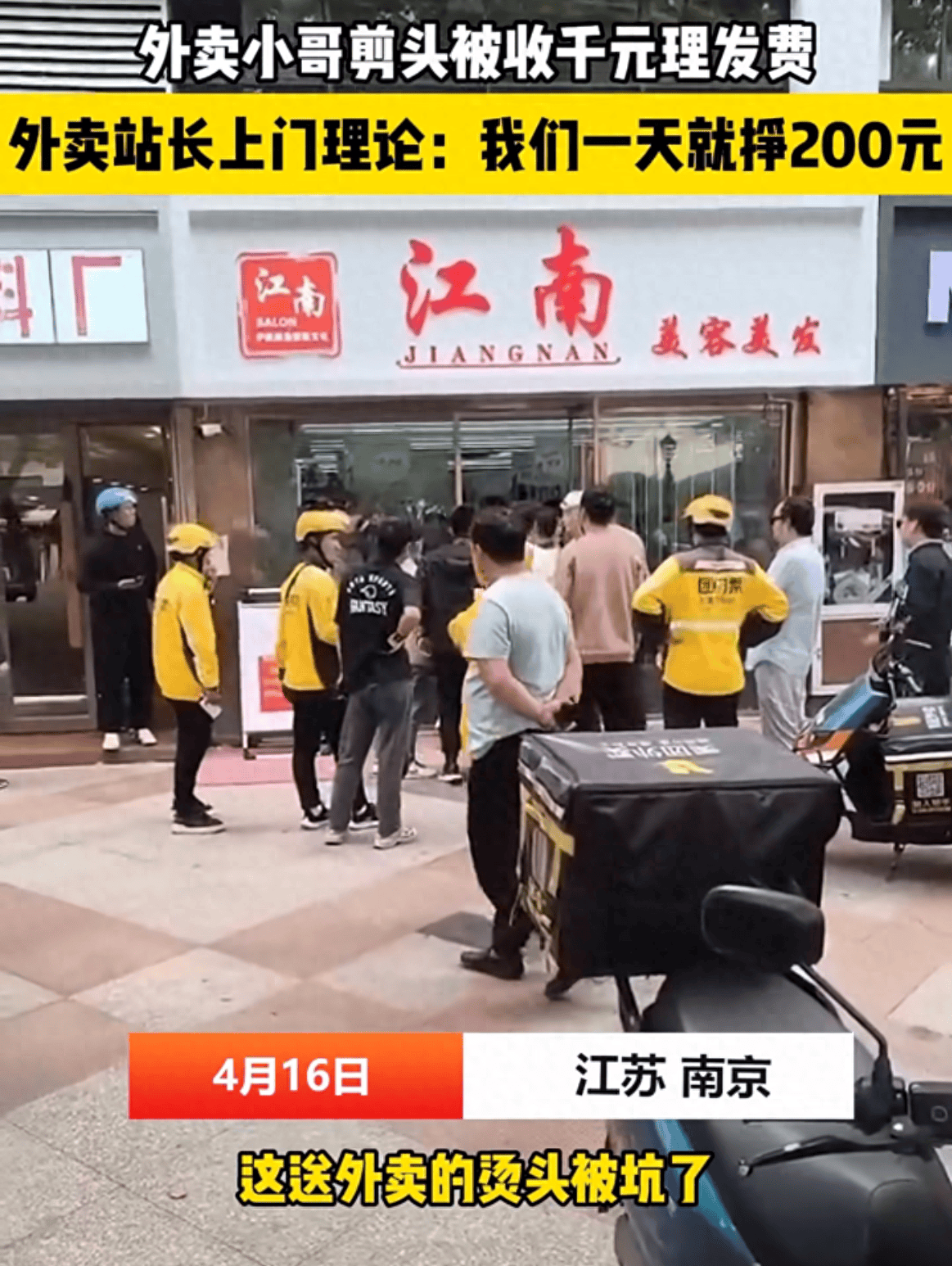 原创理发被收1000元外卖员傻眼站长带人上门理论这家店真会赚钱